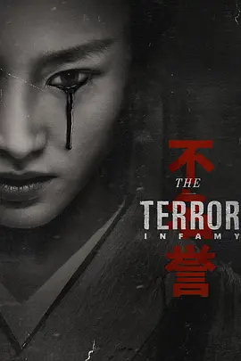 极地恶灵第二季TheTerrorSeason2